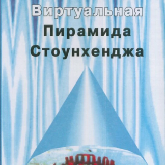 Виртуальная пирамида Стоунхенджа
