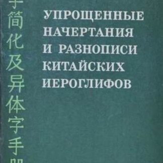 Упрощенные начертания и разнописи китайскийх иероглифов