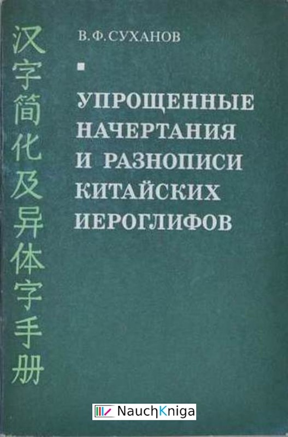 Упрощенные начертания и разнописи китайскийх иероглифов