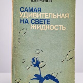 Самая удивительная на свете жидкость