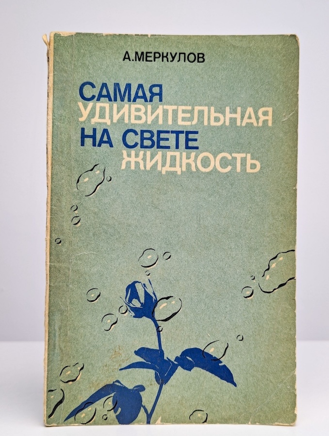 Самая удивительная на свете жидкость