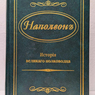 Наполеонъ, исторiя великаго полководца.