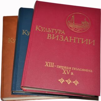 Культура Византии в трех томах