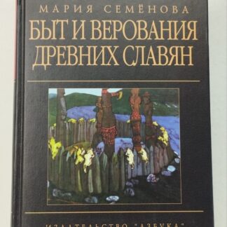 Быт и верования древних славян
