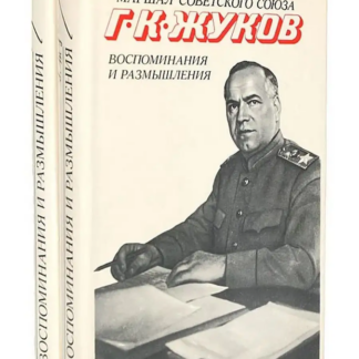 Маршал советского союза Г.К. Жуков. Воспоминания и размышления. В двух частях