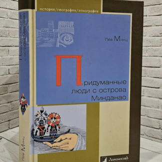 Придуманные люди с острова Минданао
