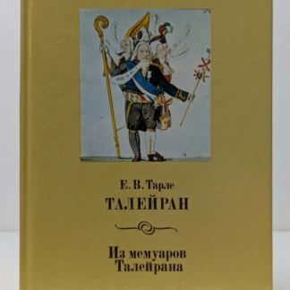 Из мемуаров Тайлерана
