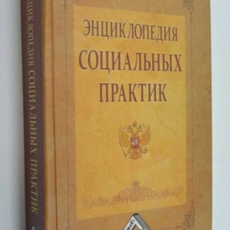 Энциклопедия социальных практик