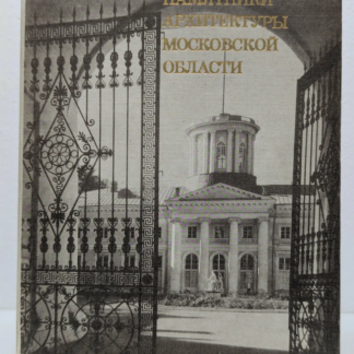 Памятники архитектуры московской области том 1