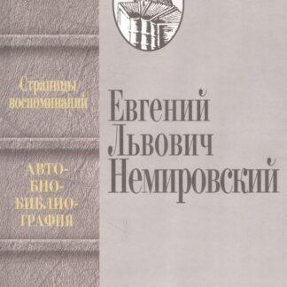 Страницы воспоминаний, автобиобиблиография