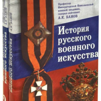 История русского военного искусства в двух томах