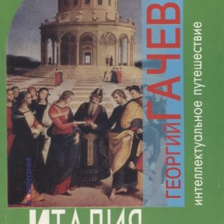 Миры европы, взгляд из России: Италия