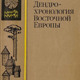 Дендро-хронология Восточной Европы
