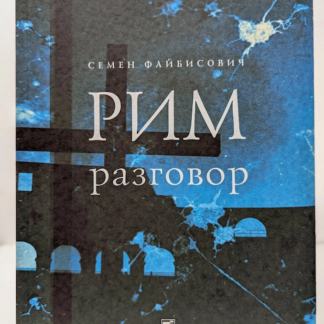 Рим. Разговор