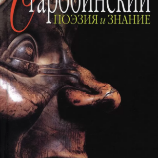 Поэзия и знание, история литературы и культуры, том 2