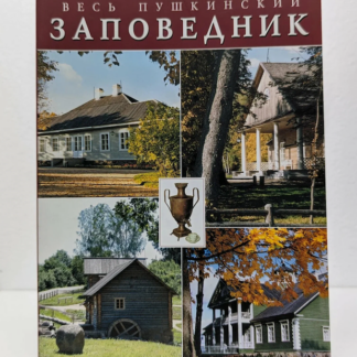 Весь пушкинский заповедник