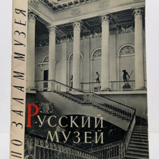 Русский музей
