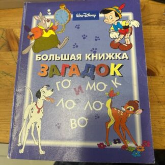 Большая книжка загадок и головоломок