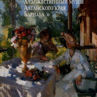 Художественный музей Алтайского края Барнаул