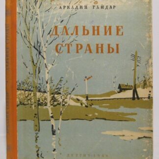 Дальние страны