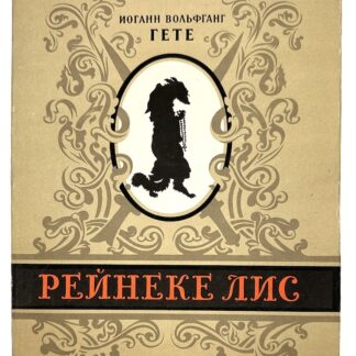 Рейнеке Лис