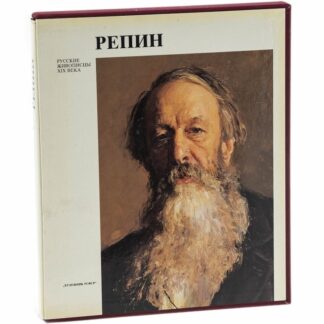 Русские живописцы XIX века: Репин