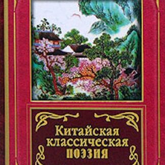 Китайская классическая поэзия