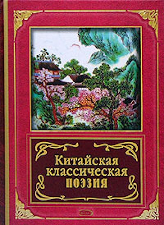 Китайская классическая поэзия