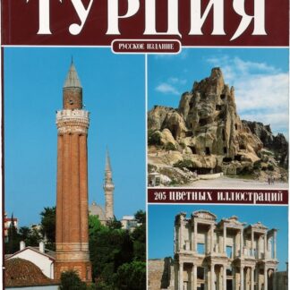 Вся турция, русское издание