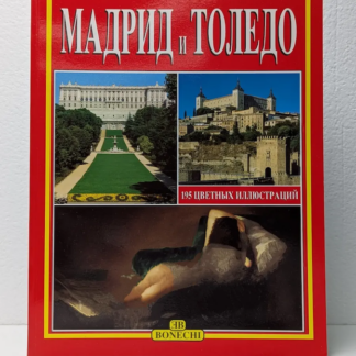 Золотая книга: Мадрид и Толедо