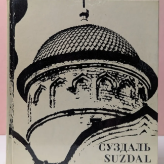 Суздаль