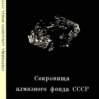 Сокровища алмазного фонда СССР