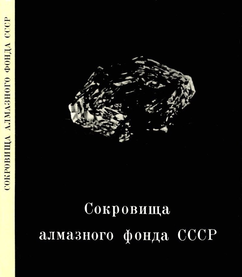 Сокровища алмазного фонда СССР
