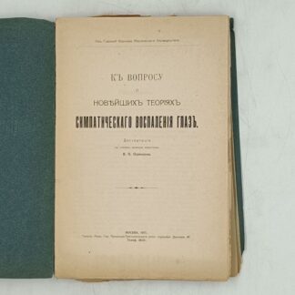 К вопросу о новейших теориях симпатического воспаления глаза. Диссертация на степень доктора медицины