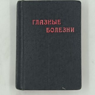 Глазные болезни в трёх частях