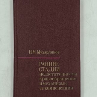 Ранние стадии недостаточности кровообращения и механизмы её компенсации