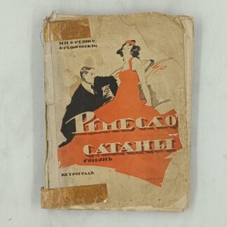 Ремесло сатаны. Современный злободневный роман в трех частях.