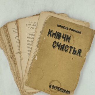 Ключи счастья