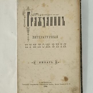 Гражданин. Литературные приложения