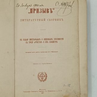 Призыв. Литературный Сборник. В пользу престарелых и лишенных к труду артистов и их семей.