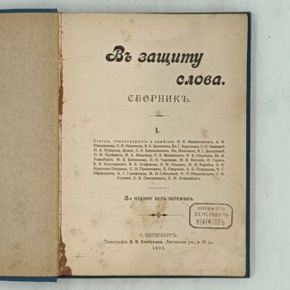 В защиту слова. Сборник.