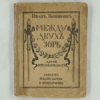 Между двух зорь. (Дом Орембовских).