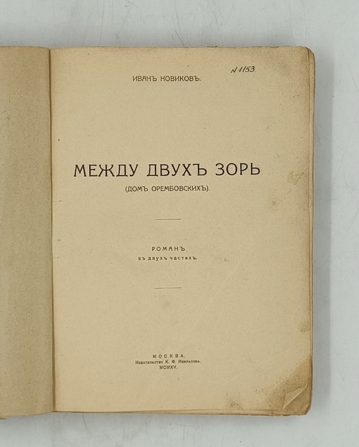 Между двух зорь. (Дом Орембовских). — изображение 2