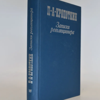 Записки революционера
