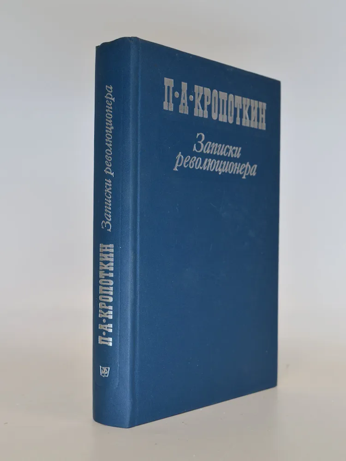 Записки революционера