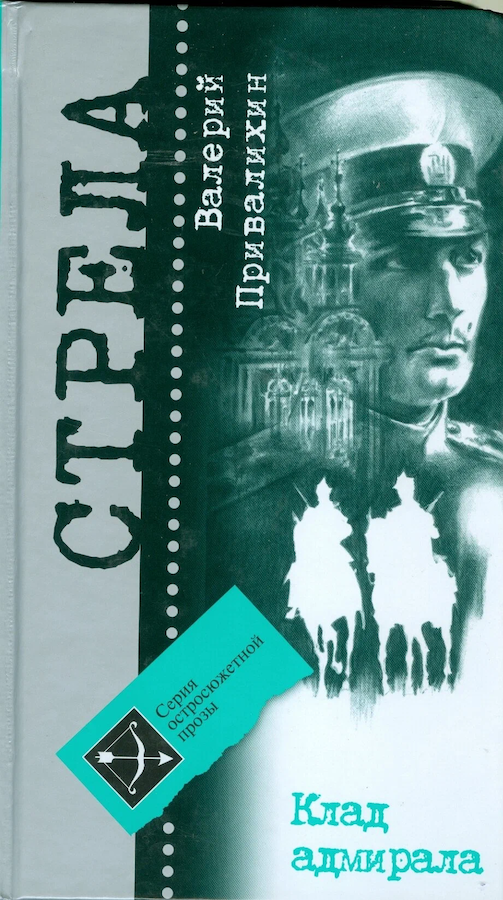 Стрела. Клад адмирала