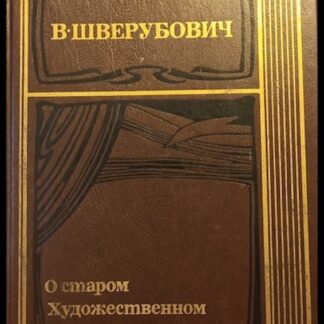 О старом художественном театре