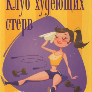 Клуб худеющих стерв