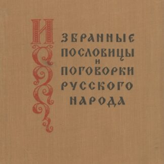 Избранные пословицы и поговорки русского народа