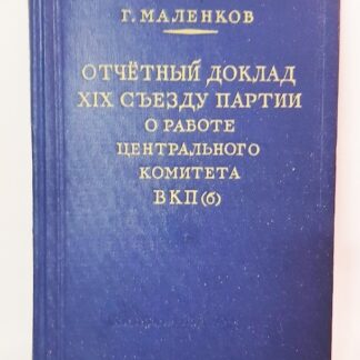 Отчетный доклад XIX съезду партии о работе центрального комитета ВКП(б)